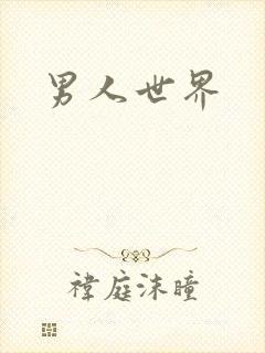 男人世界