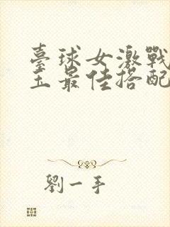 台球女激战2奶玉最佳搭配小说