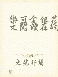 乐可金银花露全文阅读在线封面