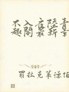 不入夜陆青玄笔趣阁最新章节列表