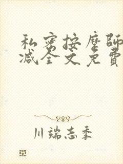 私密按摩师无删减全文免费阅读