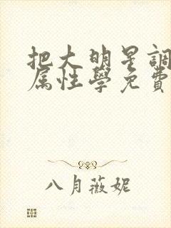 把大明星调成专属性学免费阅读