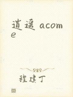 逍遥 acome