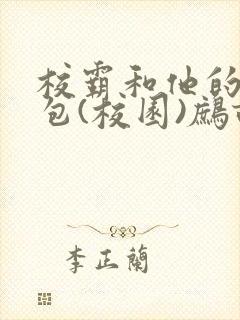 校霸和他的小哭包(校园)鹧鸪哨