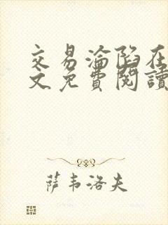 交易沦陷在线全文免费阅读笔趣阁