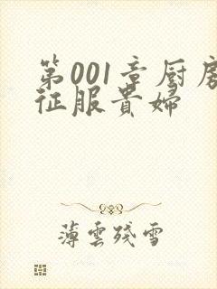 第001章厨房征服贵妇封面