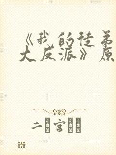 《我的徒弟都是大反派》原版小说