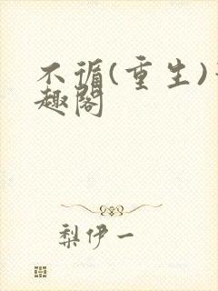 不循(重生)笔趣阁