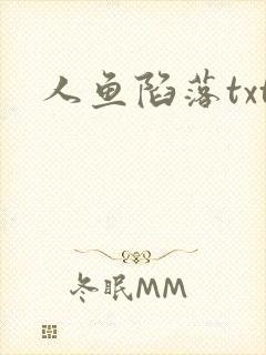 人鱼陷落txt