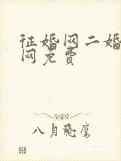 征婚网二婚正规网免费