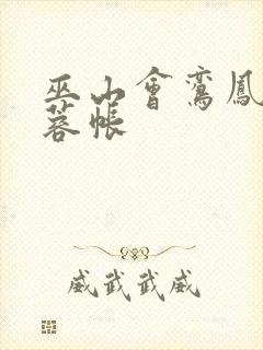 巫山会鸾凤颠芙蓉帐