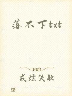 落不下txt封面
