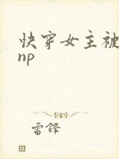 快穿女主被多人np