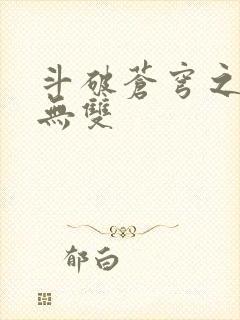 斗破苍穹之淫帝无双