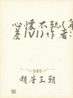 心怀不轨(年龄差1V1)作者:款冬封面