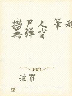 捞尸人 笔趣阁无弹窗