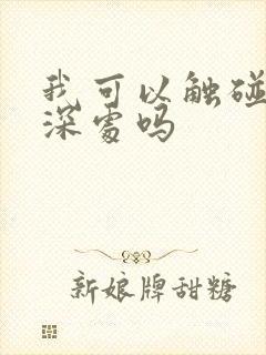 我可以触碰你的深处吗