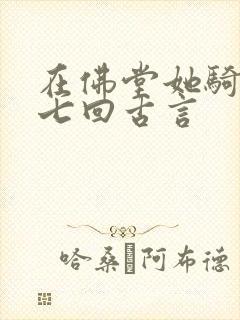在佛堂她骑了他七回古言