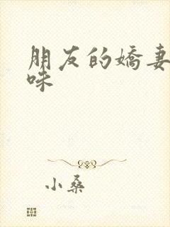 朋友的娇妻的滋味