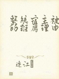 系统宿主被浇灌的推荐理由封面