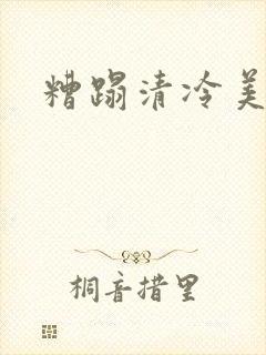 糟蹋清冷美人