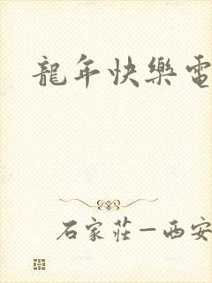 龙年快乐电影