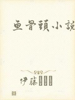 鱼骨头小说