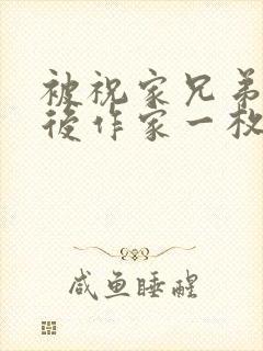 被祝家兄弟共享后作家一枚夹心饼封面