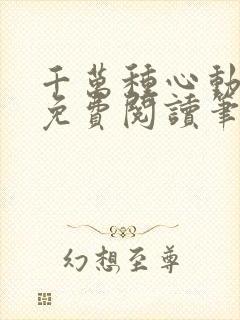 千万种心动全文免费阅读笔趣阁