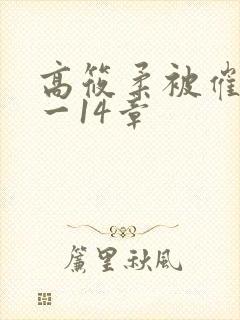 高筱柔被催眠1一14章