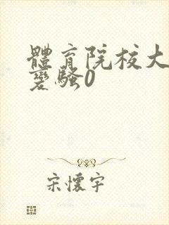 体育院校大猛攻变骚0