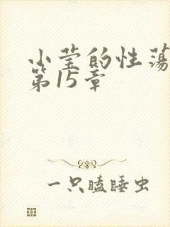 小莹的性荡生活第15章封面