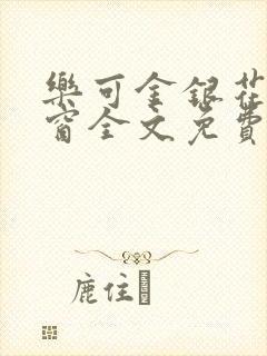 乐可金银花无弹窗全文免费阅读