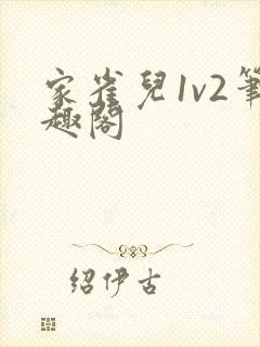 家雀儿1v2笔趣阁封面