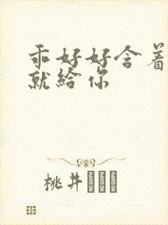 乖好好含着待会就给你封面