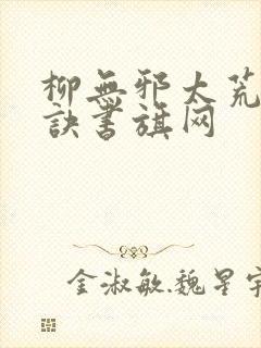 柳无邪太荒吞天诀书旗网封面