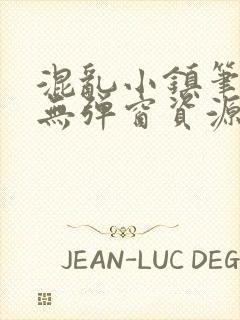 混乱小镇笔趣阁无弹窗资源