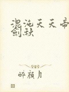 混沌天天帝诀楚剑秋