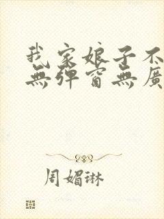 我家娘子不对劲无弹窗无广告