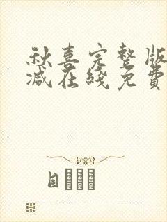 秋喜完整版未删减在线免费观看