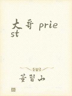 大哥 priest