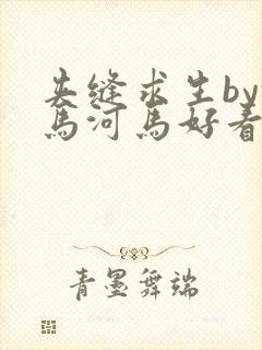 夹缝求生by河马河马好看吗封面