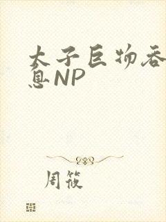 太子巨物吞吐喘息NP封面