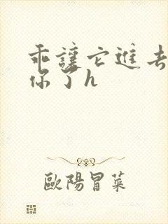 乖让它进去太想你了h