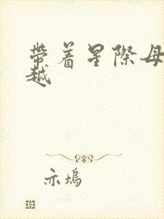 带着星际母舰穿越封面