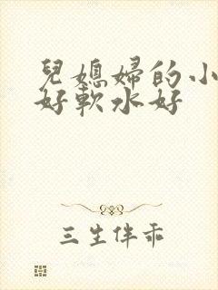 儿媳妇的小兔子好软水好