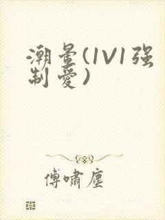 潮晕(1V1强制爱)封面