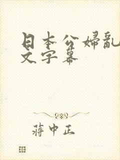 日本公妇乱偷中文字幕