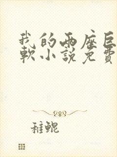 我的两座巨峰很软小说免费阅读