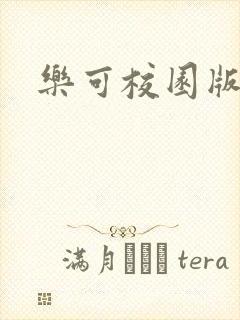 乐可校园版小说